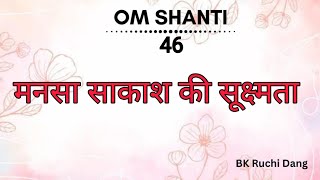 मनसा साकाश की सूक्ष्मता (31-0526) रिवाइज (15-03-10)| Bk Ruchi Dang|#brahmakumaris#madhuban#merababa मनसा साकाश की सूक्ष्मता (31-0526) रिवाइज (15-03-10)| Bk Ruchi Dang|#brahmakumaris#madhuban#merababa