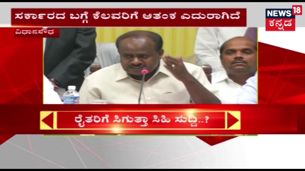 Highlights From CM Kumaraswamy's Press Meet With Farmer Association Presidents | May 30, 2018
