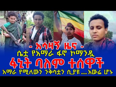 አሳዛኝ ዜና ፋኒት ባለም ተሰዋች ሴቷ የአማራ ፋኖ ኮማንዷ አማራ የሚለውን ንቅሳቷን ሲያዩት አውሬ ሆኑ ሰበር ዜና Fano አማራ ፋኖ ፋኖ አሳዛኝ ዜና ፋኒት ባለም ተሰዋች ሴቷ የአማራ ፋኖ ኮማንዷ አማራ የሚለውን ንቅሳቷን ሲያዩት አውሬ ሆኑ ሰበር ዜና Fano አማራ ፋኖ ፋኖ