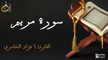 سورة مريم من القران الكريم - بصوت الشيخ فؤاد الخامري