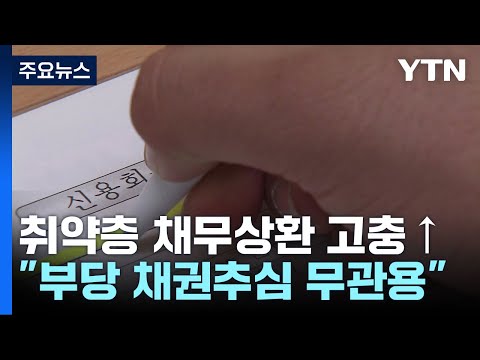 취약층 채무상환 어려움↑..."부당 채권추심 무관용" / YTN