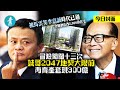 被馬雲笑李嘉誠時代已過｜闖關十三次 誠哥2047地契大限前再賣產套現300億 #財經－壹週刊 Next 原刊日期：20201229