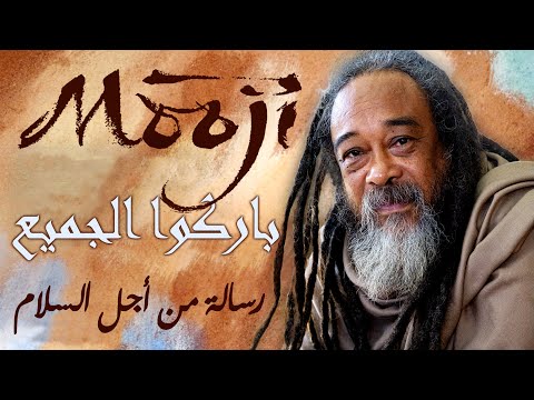 موجي لنرتفع إلى الأسمى الذي بداخلنا رسالة من أجل السلام عن أوضاع روسيا وأوكرانيا والعالم اليوم