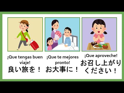 願望文 Buenos deseos 接続法現在 スペイン語 会話 中級