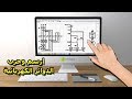 برامج لرسم وتجربة الدوائر الكهربائية بشكل إفتراضي في الحاسوب قبل صنعها