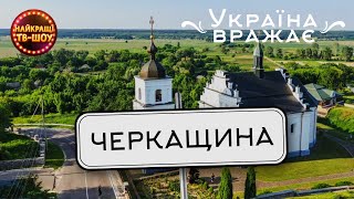 ЧЕРКАЩИНА 🇺🇦 | УКРАЇНА ВРАЖАЄ | НАЙКРАЩІ ТВ-ШОУ