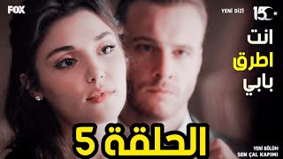 مسلسل انت اطرق بابي الحلقة 5 الخامسة اعلان 1 مترجم للعربية HD