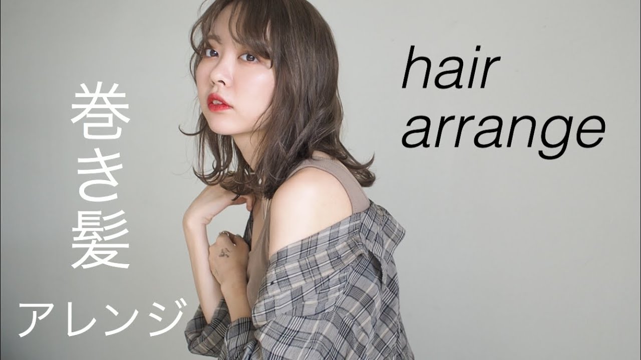 垢抜けヘアアレンジ 簡単ミディアムヘアの巻き髪アレンジ紹介 Youtube