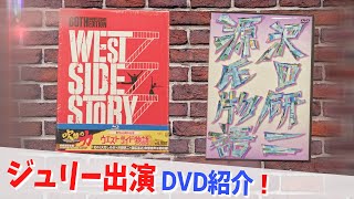 コレクション紹介No.163,164】ジュリー出演DVD「ウエストサイド物語