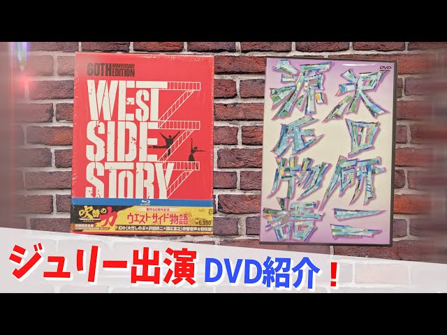 コレクション紹介No.163,164】ジュリー出演DVD「ウエストサイド物語