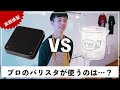 エスプレッソ抽出における「ショットグラス」VS「電子スケール」｜ヒントは「クレマ」