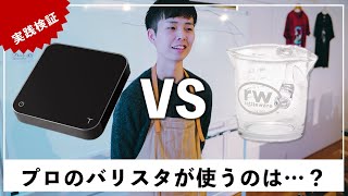 エスプレッソ抽出における「ショットグラス」VS「電子スケール」｜ヒントは「クレマ」