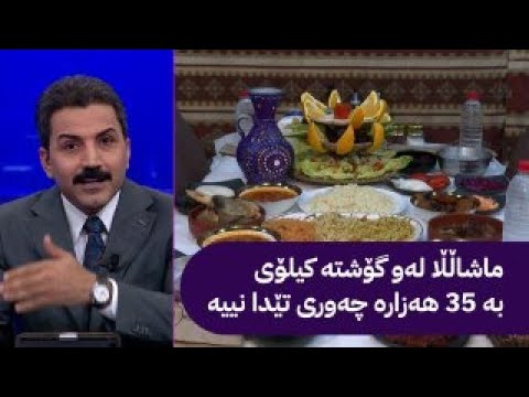 لە هەولێر چێشتخانەیەک گۆشتی نەعامە دەفرۆشێت