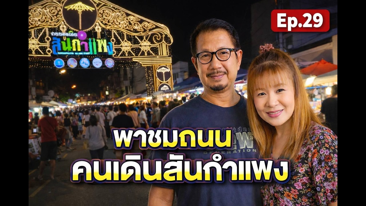 บรรยากาศเย็นวันเสาร์ ถนนคนเดินสันกำแพง คนคึกคักมาก!