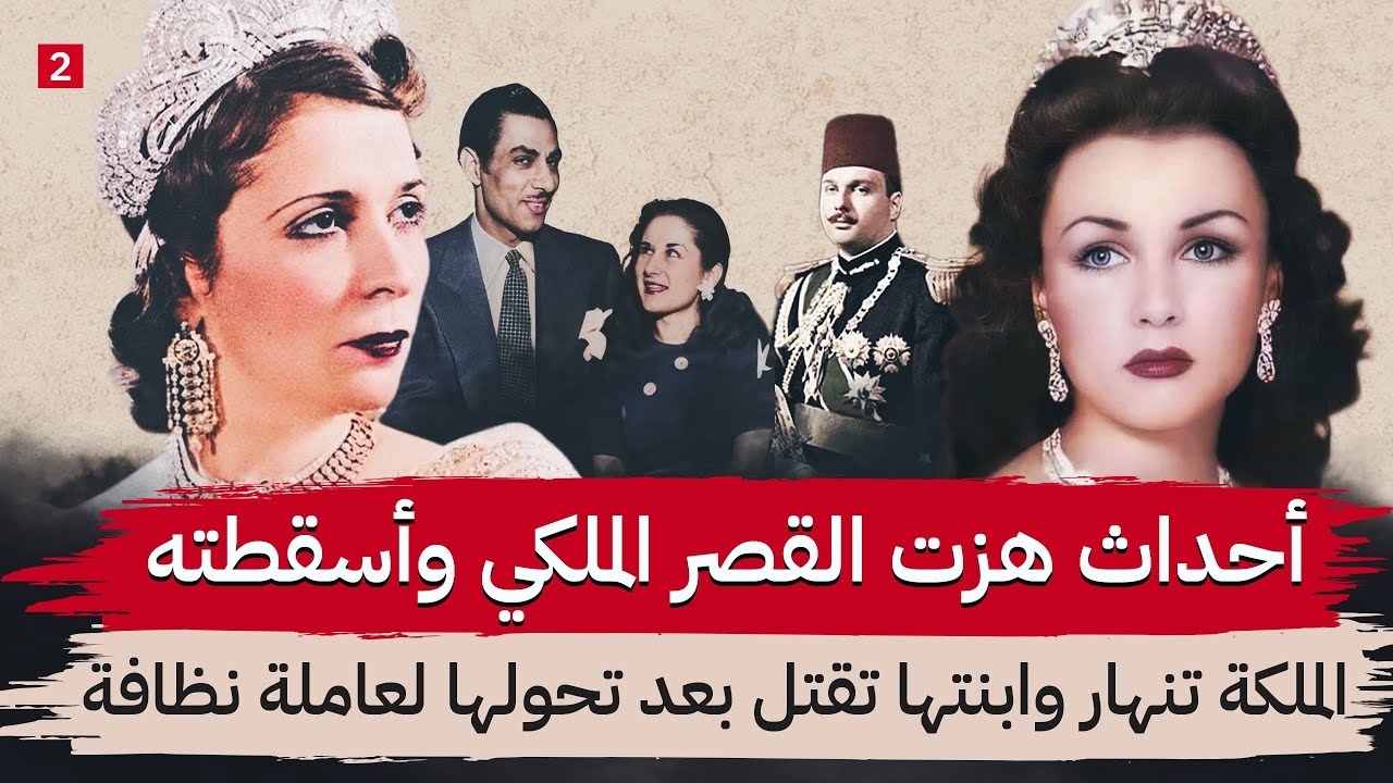 قصة الملكة نازلي والدة ملك مصر وام إمبراطورة ايران  || جزء 2