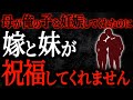 【2chヒトコワ】母が妊娠してくれたのに嫁と妹が祝福してくれません【人怖スレ】