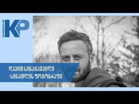 სინათლის ფოტოგრაფი - დავით სინატაშვილი