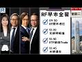 Raga Finance：經濟佬看世界「經濟佬看AI爆動生產力？」20260602 - 主持：羅家聰 KC 博士、阿Vin、馮智政 Jacky