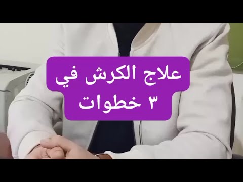 علاج الكرش في ٣ خطوات