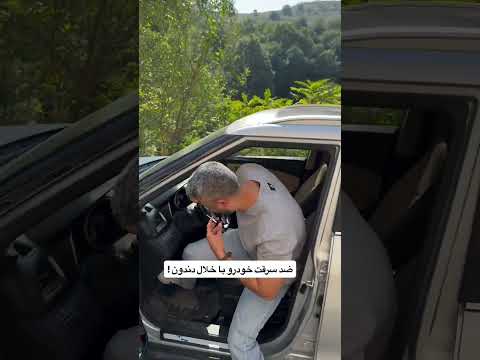 با خلال دندون ماشینتو ضد سرقت کن