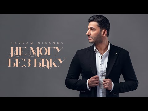 Xayyam Nisanov — Не Могу Без Баку | \