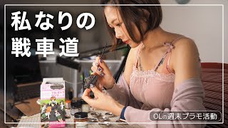 週末に初めての戦車ウェザリング IV号戦車D型(大洗女子学園 あんこうチーム) 汚してみた【食玩・ガルパン プルバックタンク4 】