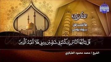 ما تيسر من سورة " يونس "  - نادرة تحبيرية / للقارئ الكبير : محمد محمود الطبلاوي  | HD