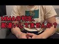 平本蓮vsダウトベックの判定について 前編 "MMAの判定について"