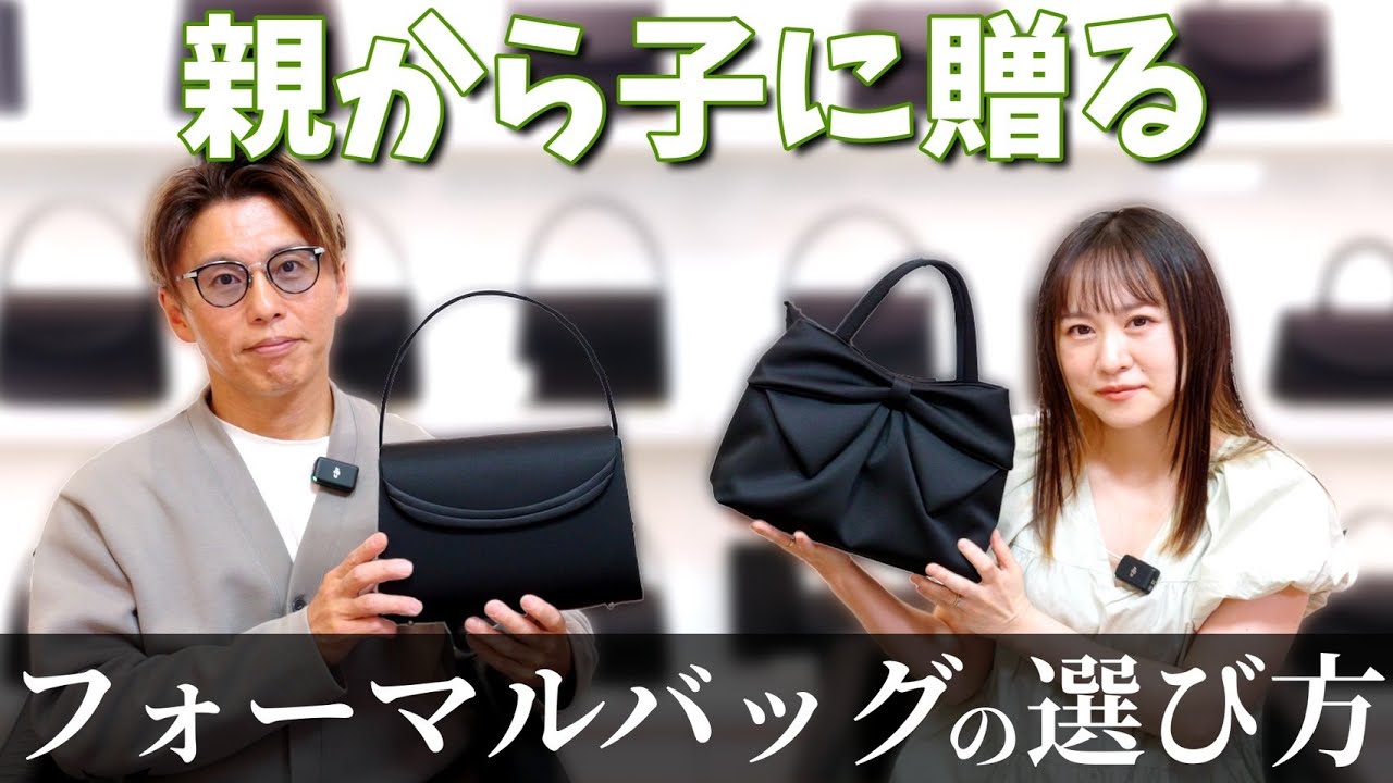 【親御さん必見！】お子さんに買うべきフォーマルバックの選び方とは？（冠婚葬祭/20代/30代おすすめフォーマルバック）