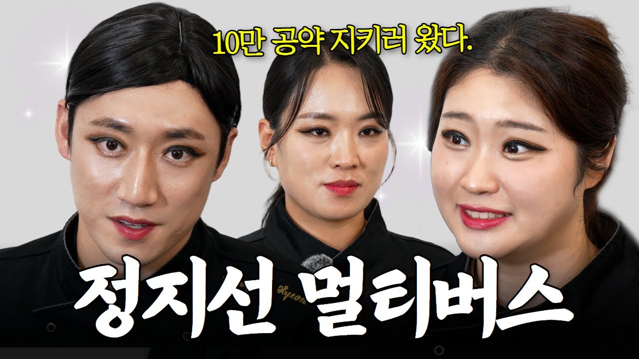 10만 유튜버의 길ㅣ정지선 아이라인 대공개