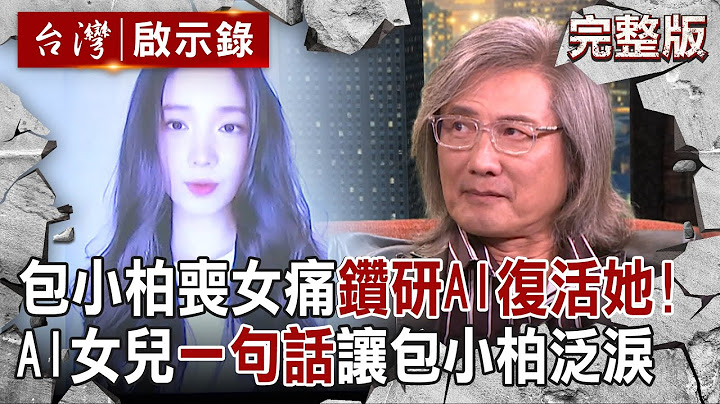 【@ebcapocalypse  全集】20250112 包小柏走不出喪女痛「閉門鑽研AI復活她」！ AI女兒透過螢幕暖喊想念爸媽「一句話」讓他當場感動泛淚｜洪培翔