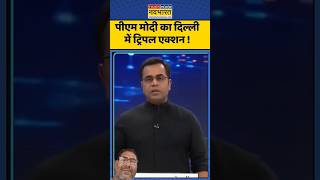 modi ne kyu liya delhi me triple action #news #modi #delhi #narendramodi #trending #shorts