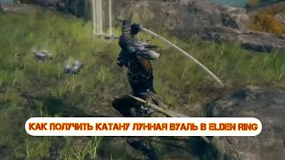 Как получить катану Лунная вуаль в Elden Ring