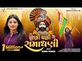 Rani Dhani Ramadhani | Nayna Thakor |રણી ધણી રામાધણી | New Ramapir Song 2025 |@naynathakorofficial
