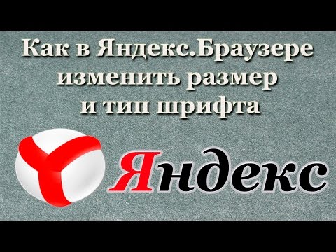Как в Яндекс.Браузере изменить размер и тип шрифта (2017)