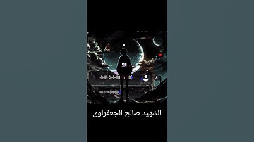 تلاوة الشهيد صالح الجعفراى القرآن 🤍❤️😥