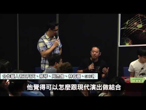 流行音樂產業發展之交流及推廣「跨界媒合」系列講座-「表演舞台的數位科技與多媒體運用」Part 4