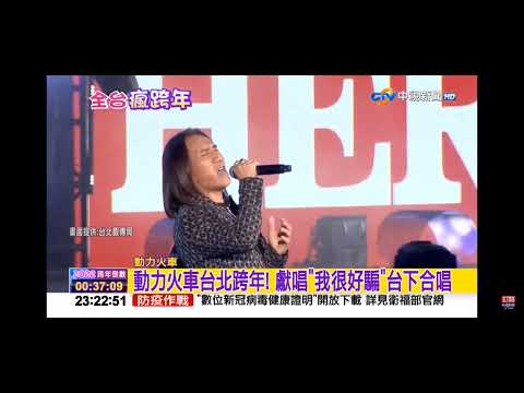 2021-12-31中視迎接2022 全台瘋跨年-出道25年首登跨年晚會! 動力火車台北熱情開唱