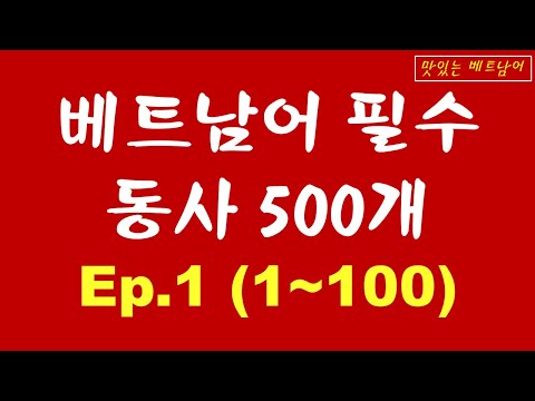 베트남어 필수 동사 500개 Ep.1 (1~100) | 500 ĐỘNG TỪ TIẾNG VIỆT THIẾT YẾU | 맛있는 베트남어