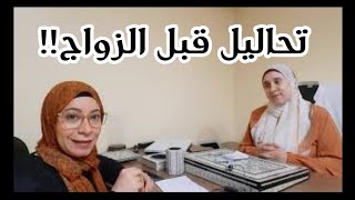 هام لكل عروسه!!فحص ما قبل الزواج للعروسين