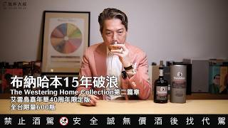全台限量600瓶！艾雷島嘉年華40周年限定版『布納哈本15年破浪』｜執杯大叔林一峰｜