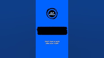 #القرآن_الكريم #الفرقان #سورة_البقرة