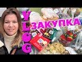 🥗 ЗАКУПКА ПРОДУКТОВ в магазинах АШАН и ЛЕНТА  |  март 2018  |  КРЮКОВЫ | VLOG