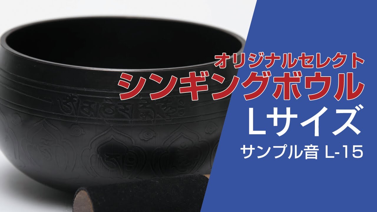 ネパール製の一点もの！ヨガや瞑想にオススメ｜シンギングボウルL