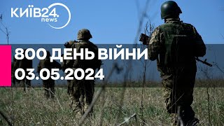 🔴800 день війни - 03.05.2024 - прямий ефір телеканалу Київ