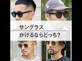 夏のサングラス、男は黙って黒？ カラーフレームでハズす？