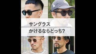 夏のサングラス、男は黙って黒？ カラーフレームでハズす？