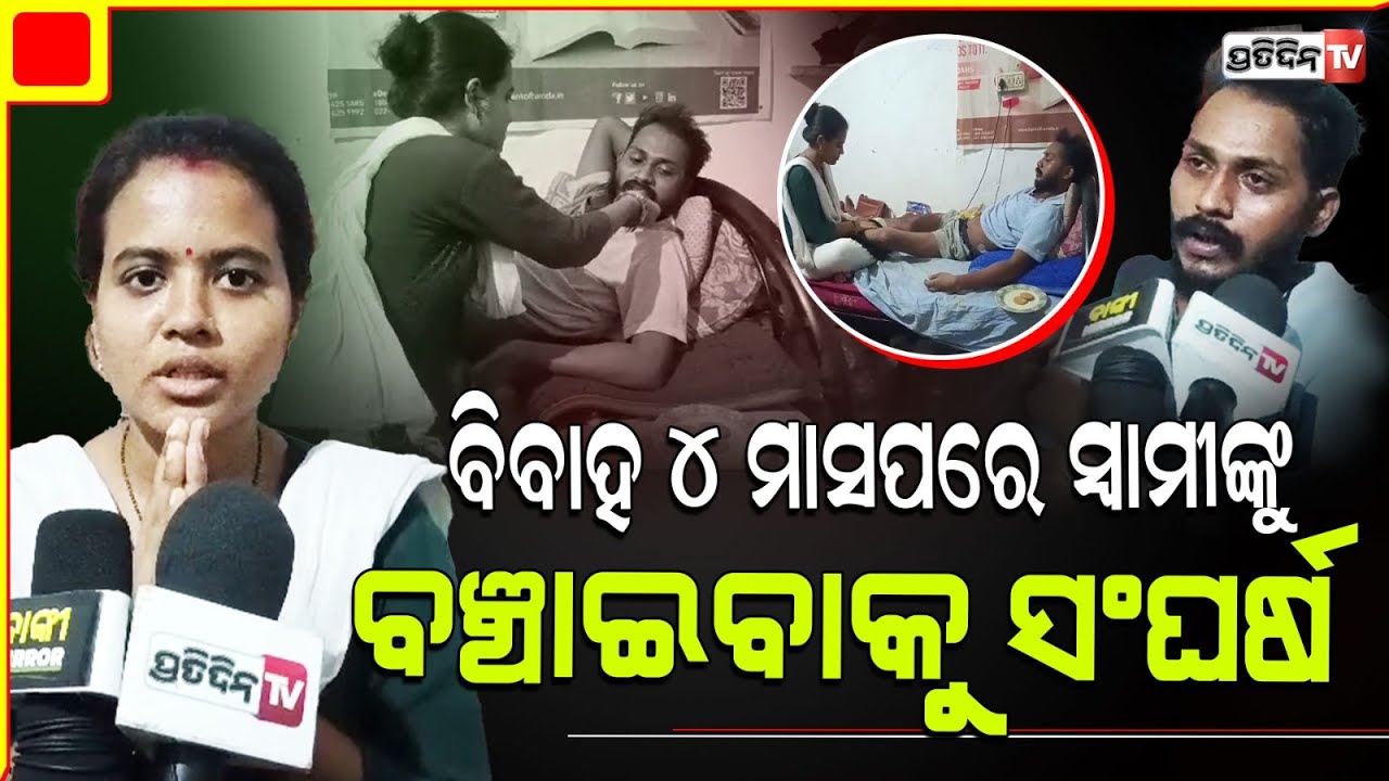 କାର୍ତ୍ତିକ ସାର୍ ମୋ ସ୍ବାମୀଙ୍କୁ ଟିକେ ବଞ୍ଚେଇ ଦିଅନ୍ତୁ। BSKY card runs out Money, wife pray for Help.