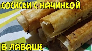 СОСИСКИ В ЛАВАШЕ С НАЧИНКОЙ СОСИСКИ В ЛАВАШЕ С НАЧИНКОЙ