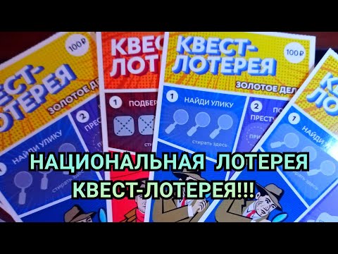 НАЦИОНАЛЬНАЯ ЛОТЕРЕЯ КВЕСТ-ЛОТЕРЕЯ!!!